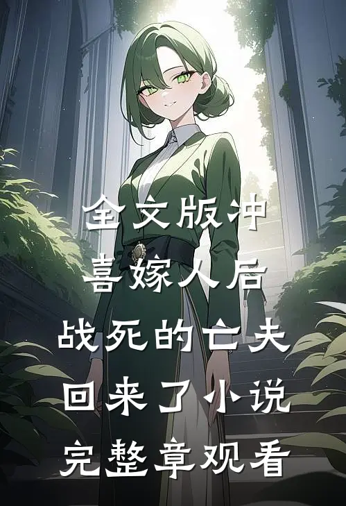全文版冲喜嫁人后，战死的亡夫回来了小说完整章观看