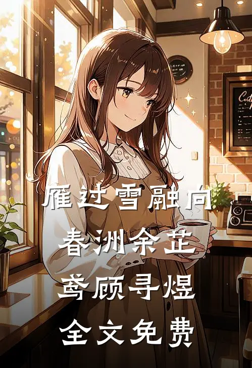 雁过雪融向春洲余芷鸢顾寻煜全文免费