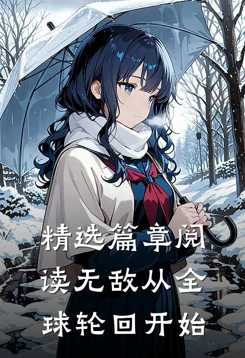 精选篇章阅读无敌从全球轮回开始