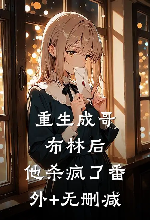 重生成哥布林后，他杀疯了番外+无删减