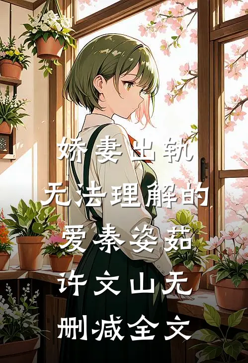 娇妻出轨：无法理解的爱秦姿茹许文山无删减全文