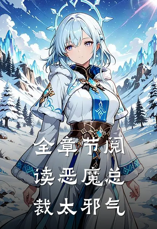 全章节阅读恶魔总裁太邪气