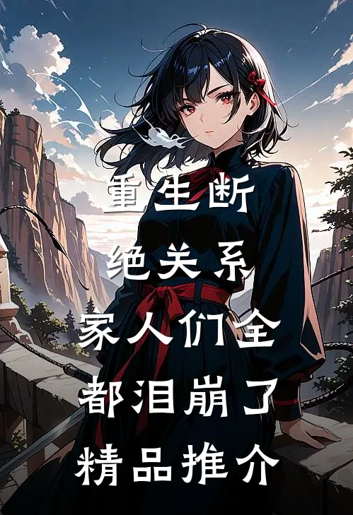 重生断绝关系，家人们全都泪崩了精品推介