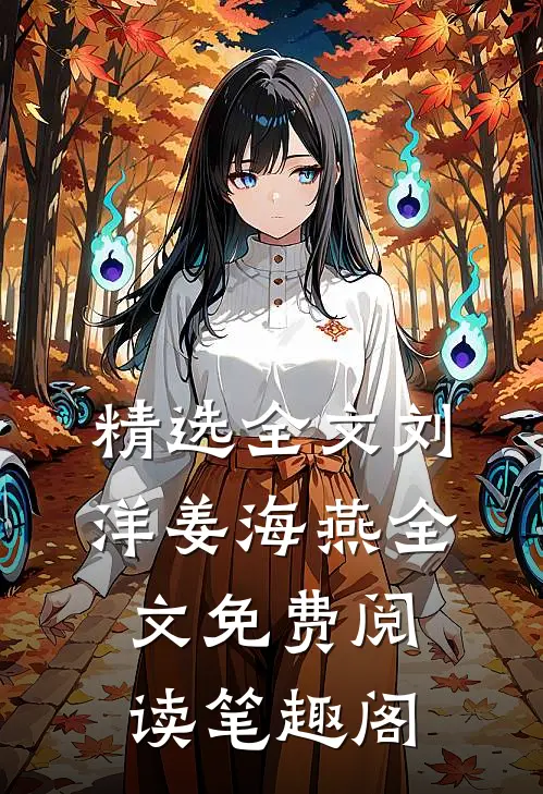 精选全文刘洋姜海燕全文免费阅读笔趣阁