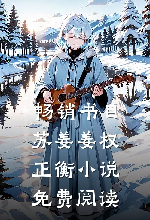 畅销书目苏姜姜权正衡小说免费阅读