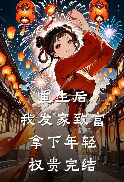 重生后，我发家致富，拿下年轻权贵完结