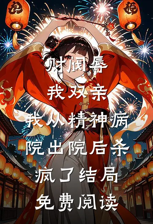 财阀辱我双亲，我从精神病院出院后杀疯了结局免费阅读