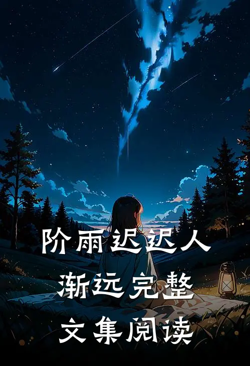 阶雨迟迟人渐远完整文集阅读