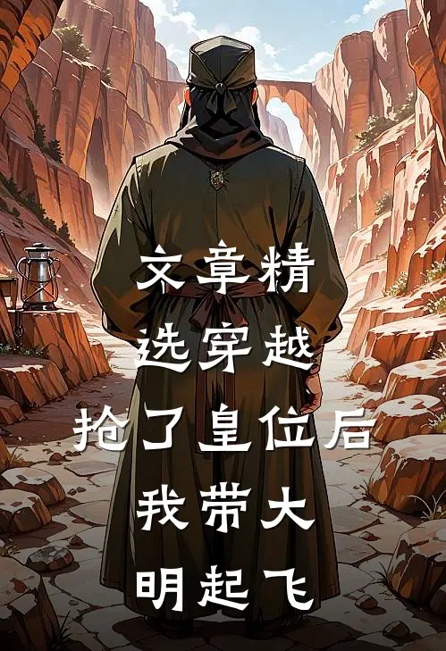 文章精选穿越：抢了皇位后，我带大明起飞