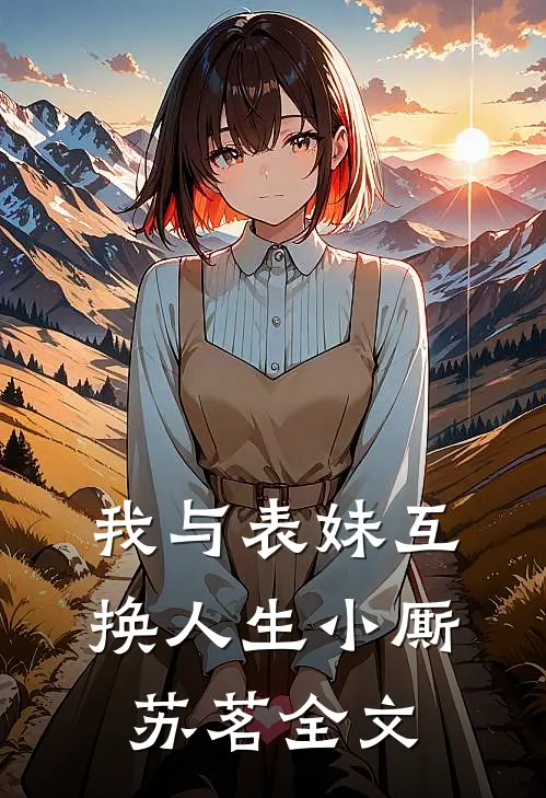 我与表妹互换人生小厮苏茗全文