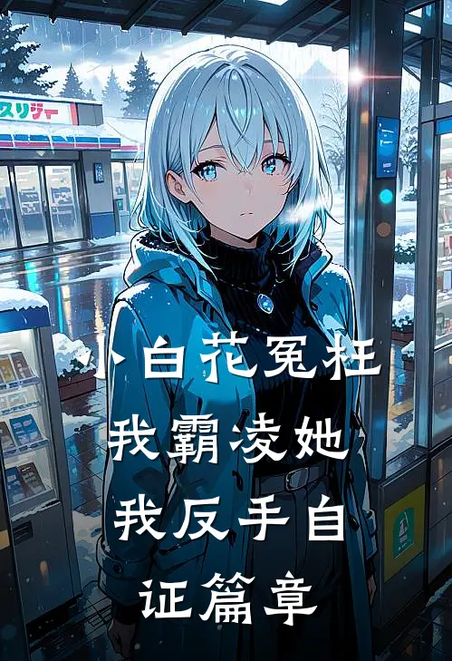 小白花冤枉我霸凌她，我反手自证篇章