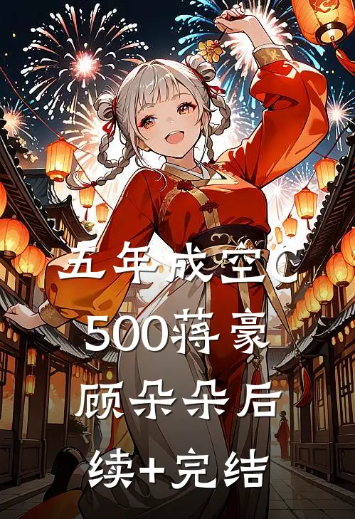五年成空C500蒋豪顾朵朵后续+完结