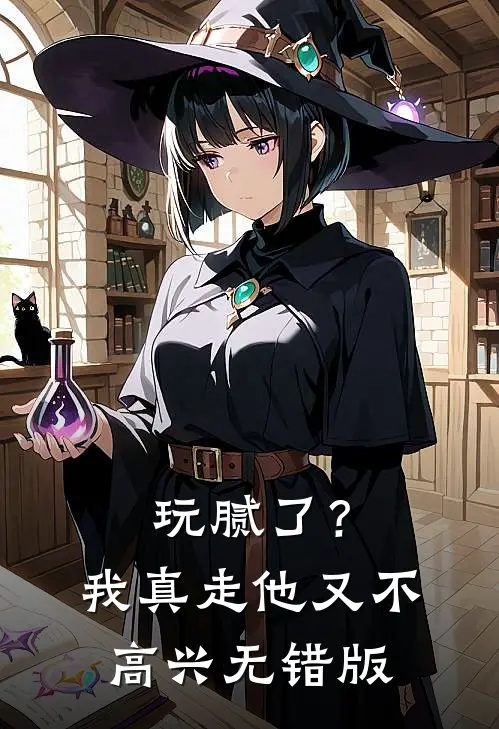 玩腻了？我真走他又不高兴无错版