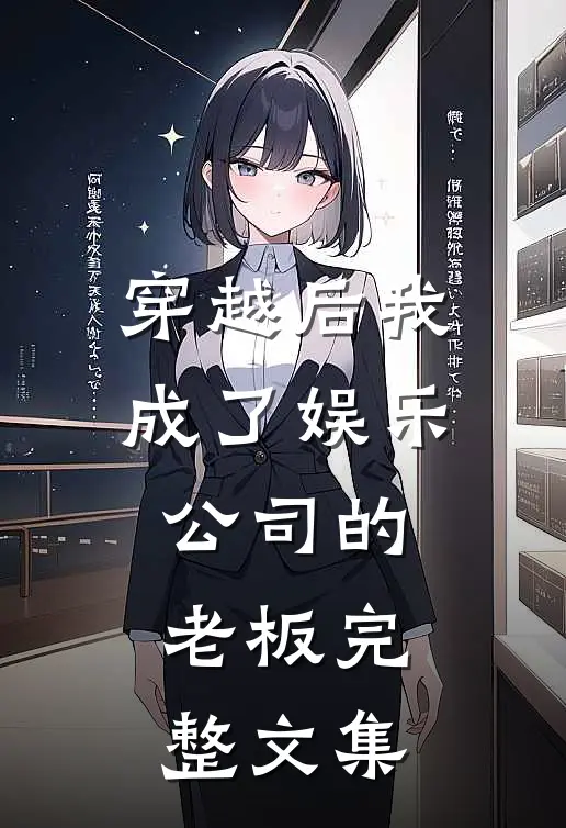 穿越后我成了娱乐公司的老板完整文集