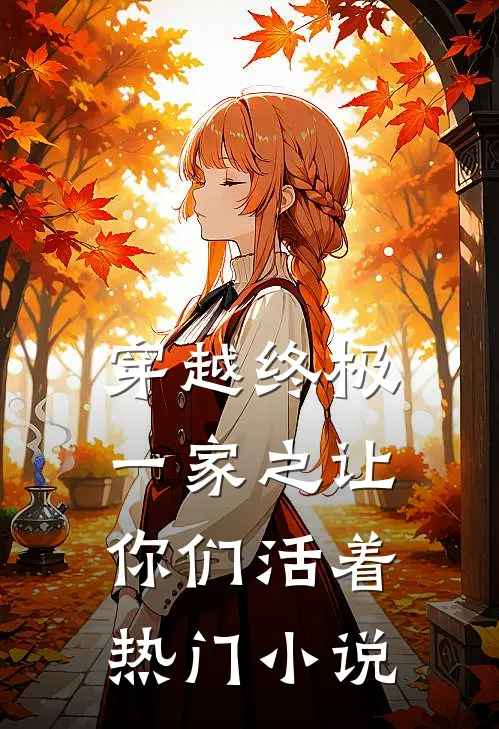 穿越终极一家之让你们活着热门小说