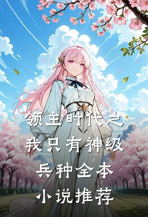 领主时代之我只有神级兵种全本小说推荐