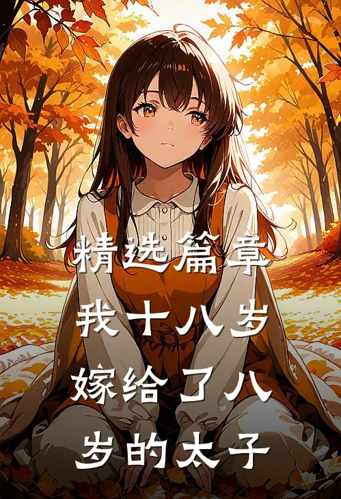 精选篇章我十八岁嫁给了八岁的太子