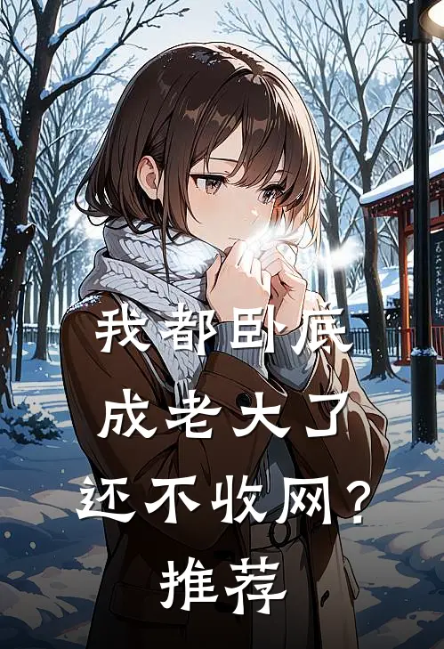 我都卧底成老大了，还不收网？推荐