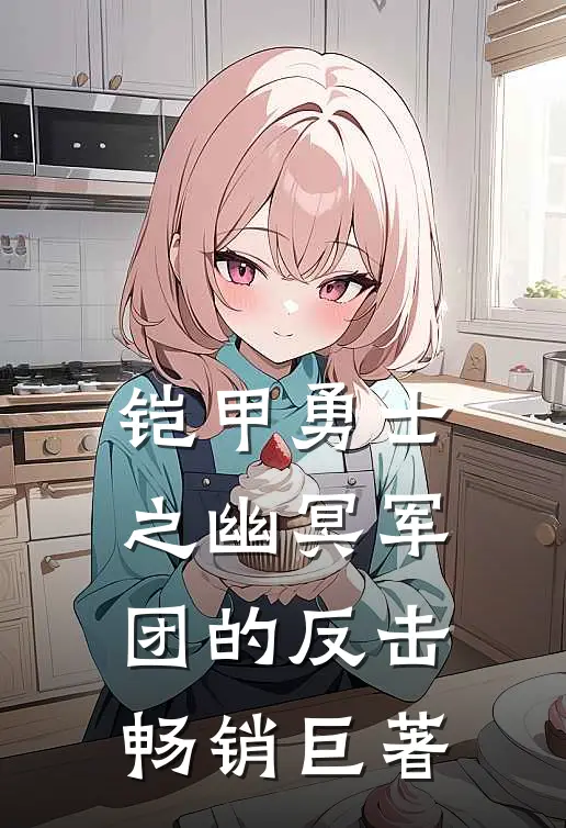 铠甲勇士之幽冥军团的反击畅销巨著