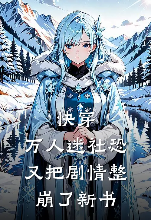 快穿：万人迷社恐又把剧情整崩了新书