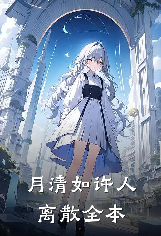 月清如许人离散全本