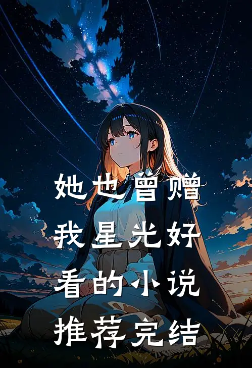 她也曾赠我星光好看的小说推荐完结