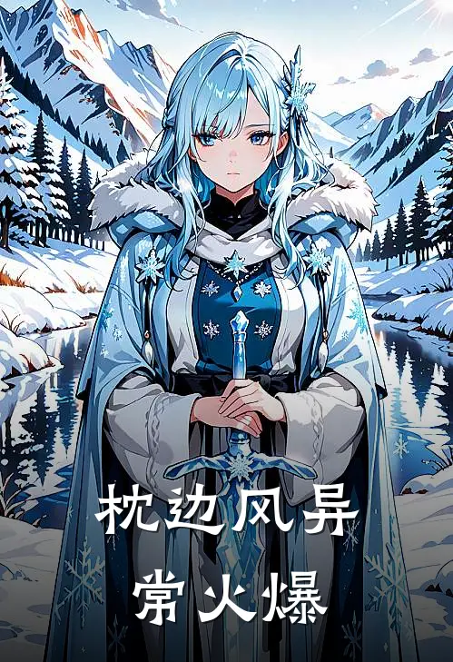 枕边风异常火爆
