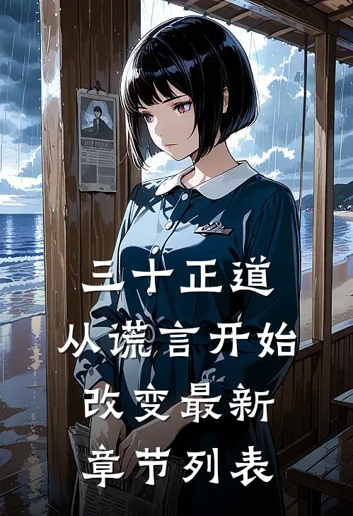 三十正道：从谎言开始改变最新章节列表