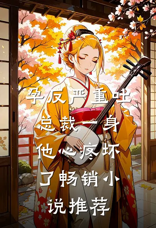 孕反严重吐总裁一身，他心疼坏了畅销小说推荐