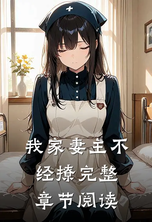 我家妻主不经撩完整章节阅读