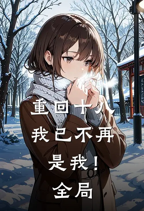 重回十八，我已不再是我！全局