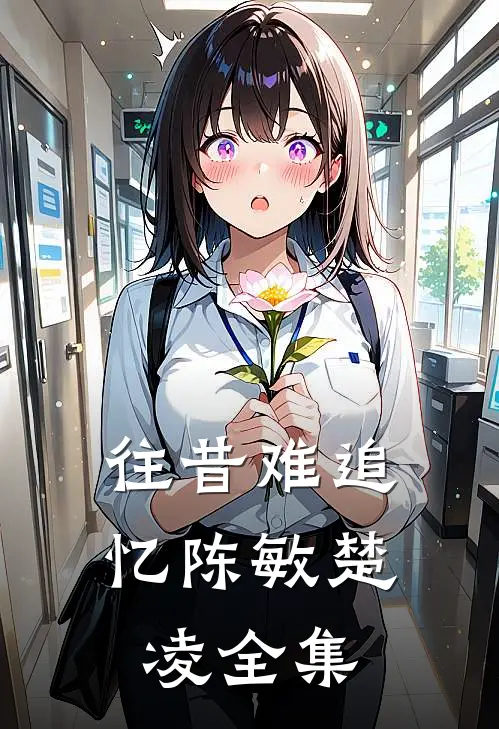 往昔难追忆陈敏楚凌全集