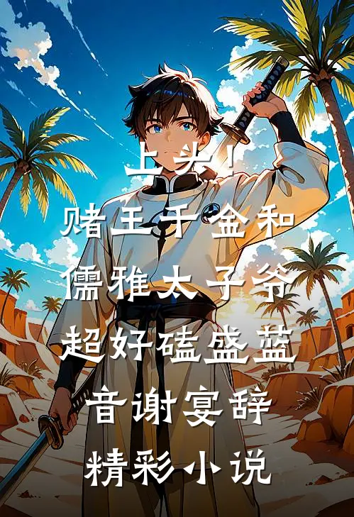 《上头！赌王千金和儒雅太子爷超好磕》盛蓝音谢宴辞精彩小说