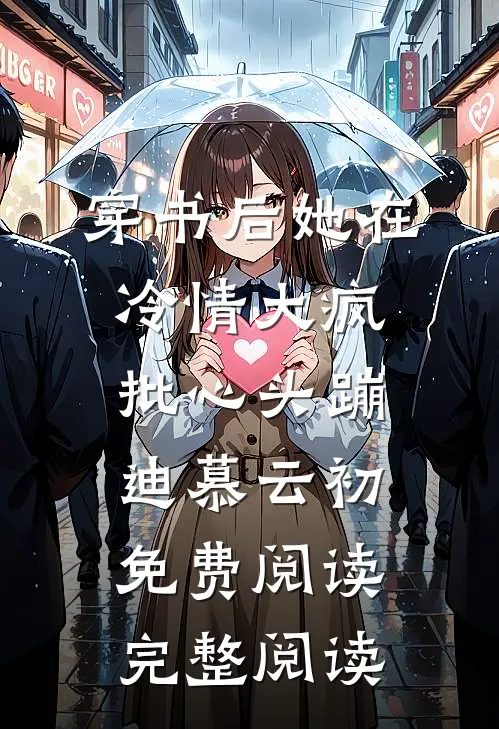 穿书后她在冷情大疯批心头蹦迪 慕云初免费阅读完整阅读
