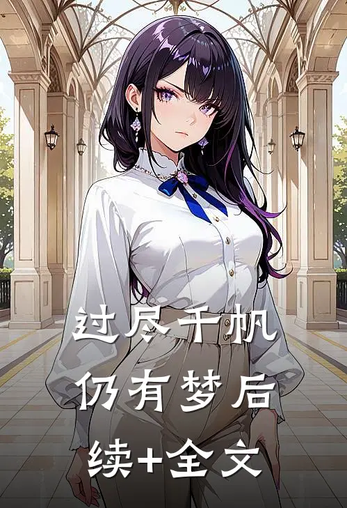 过尽千帆仍有梦后续+全文