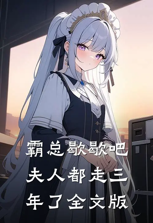 霸总歇歇吧，夫人都走三年了全文版