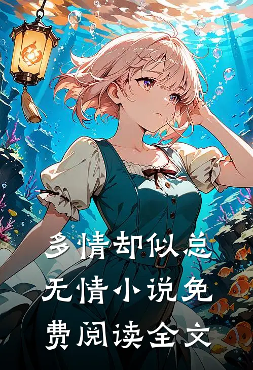 多情却似总无情小说免费阅读全文