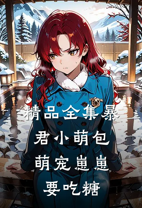 精品全集暴君小萌包，萌宠崽崽要吃糖