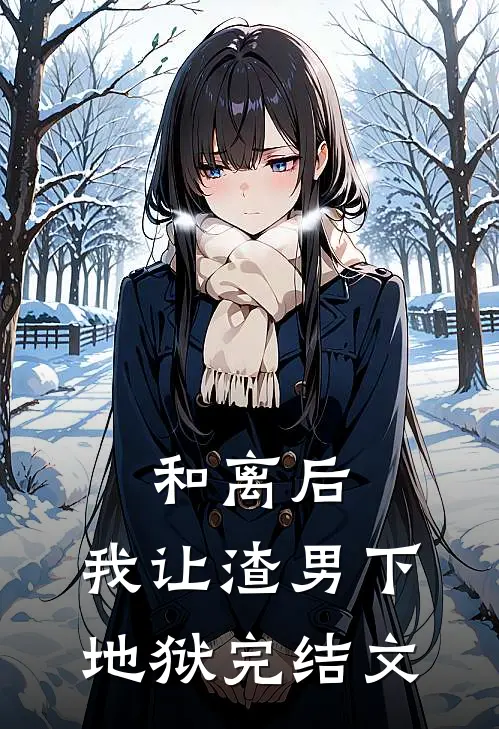 和离后，我让渣男下地狱完结文