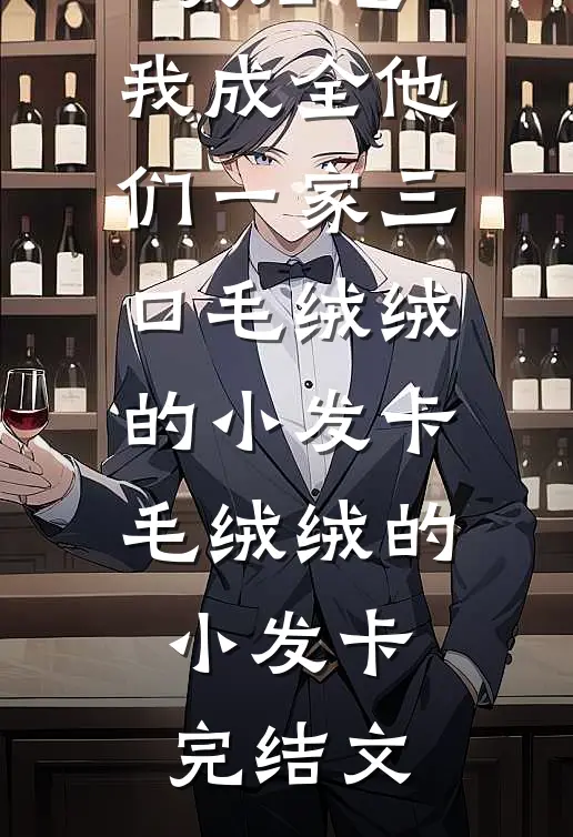 女儿喜欢后爸，我成全他们一家三口毛绒绒的小发卡毛绒绒的小发卡完结文