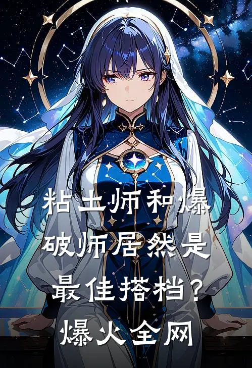 粘土师和爆破师居然是最佳搭档？爆火全网