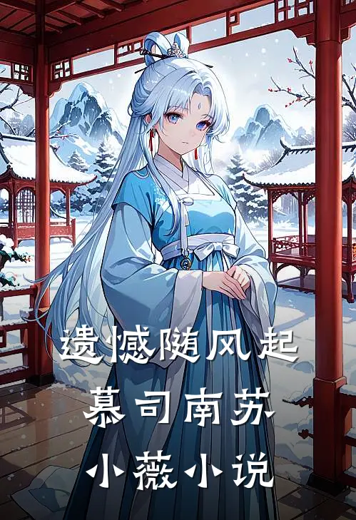 遗憾随风起慕司南苏小薇小说