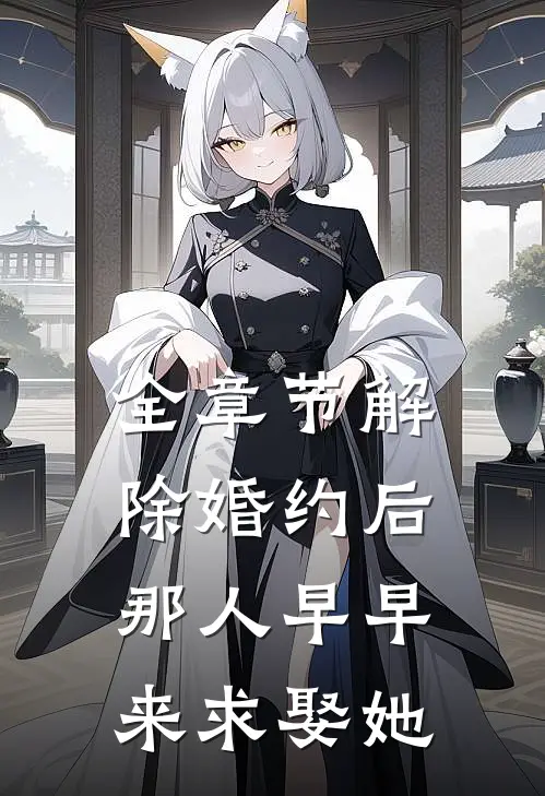 全章节解除婚约后，那人早早来求娶她