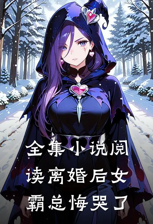 全集小说阅读离婚后女霸总悔哭了