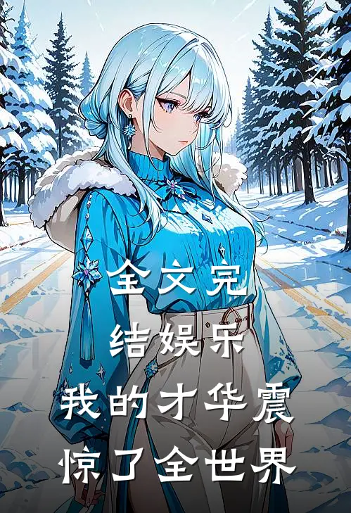全文完结娱乐：我的才华震惊了全世界