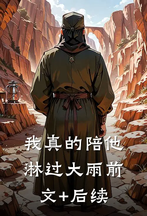 我真的陪他淋过大雨前文+后续