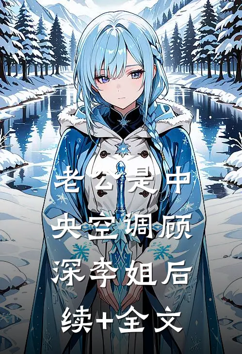 老公是中央空调顾深李姐后续+全文