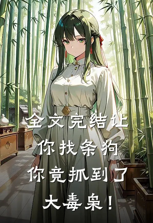 全文完结让你找条狗，你竟抓到了大毒枭！