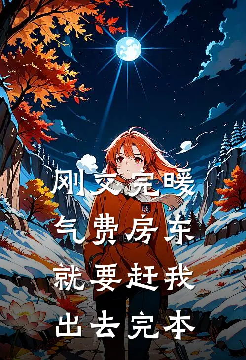刚交完暖气费房东就要赶我出去完本