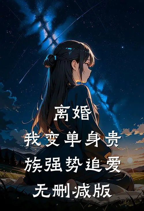 离婚：我变单身贵族强势追爱无删减版